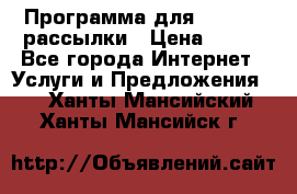 Программа для Whatsapp рассылки › Цена ­ 999 - Все города Интернет » Услуги и Предложения   . Ханты-Мансийский,Ханты-Мансийск г.